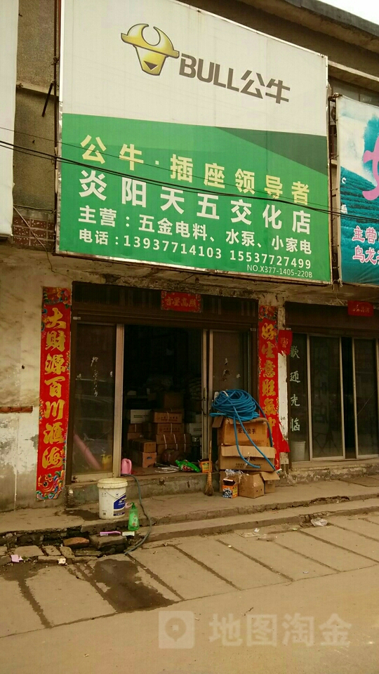 炎阳天五交化店