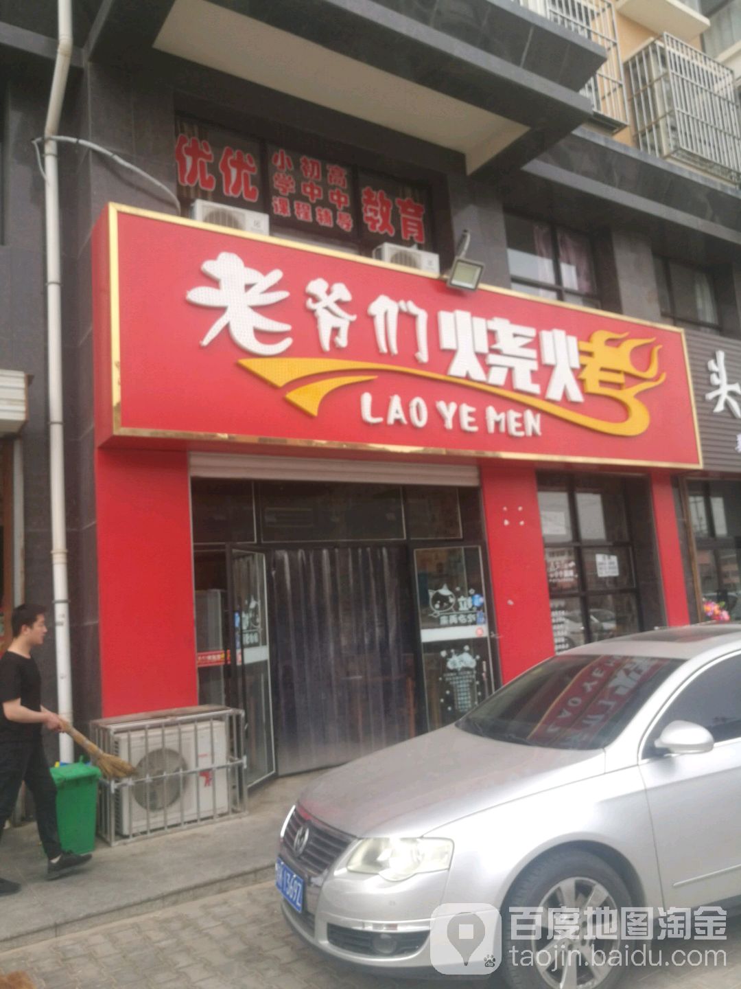 老爷们烧烤(紫陌园新世纪店)