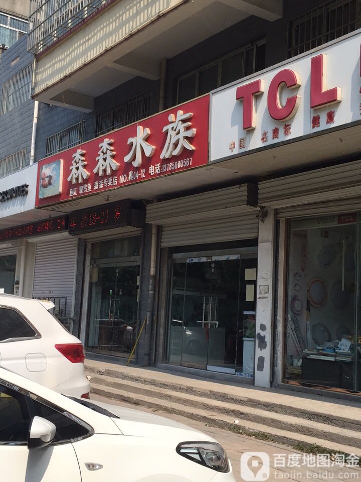 森森水族(新洺路店)