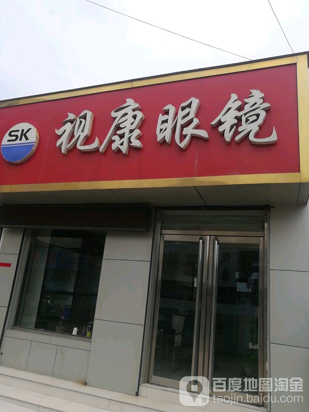 视康眼镜(协庄分店)