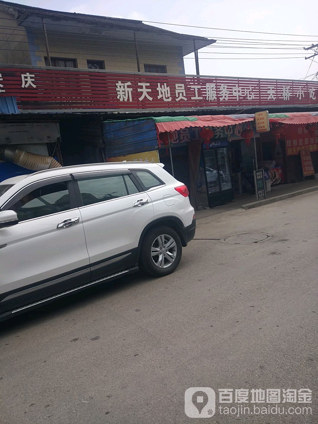 新天地员工服务中心