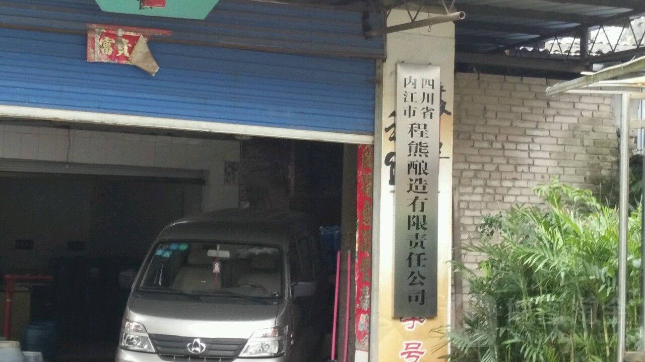 四川省内江市程熊酿造有限责任公司