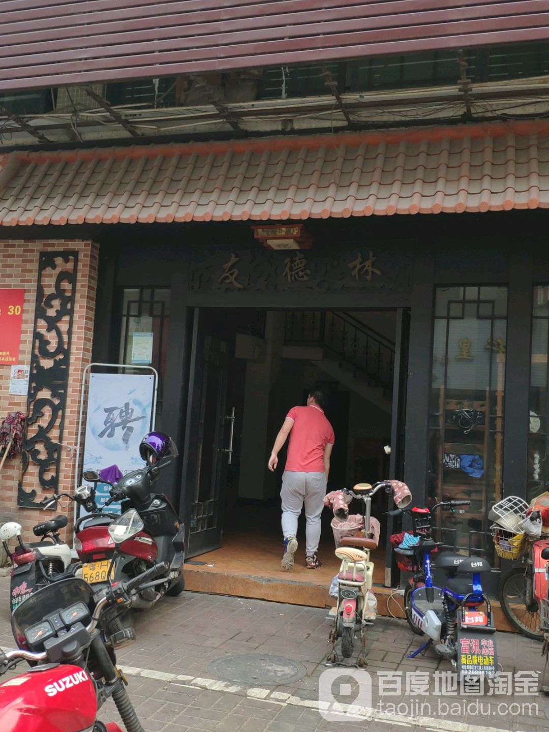 友德林私房菜棋牌馆(雍翠华府店)