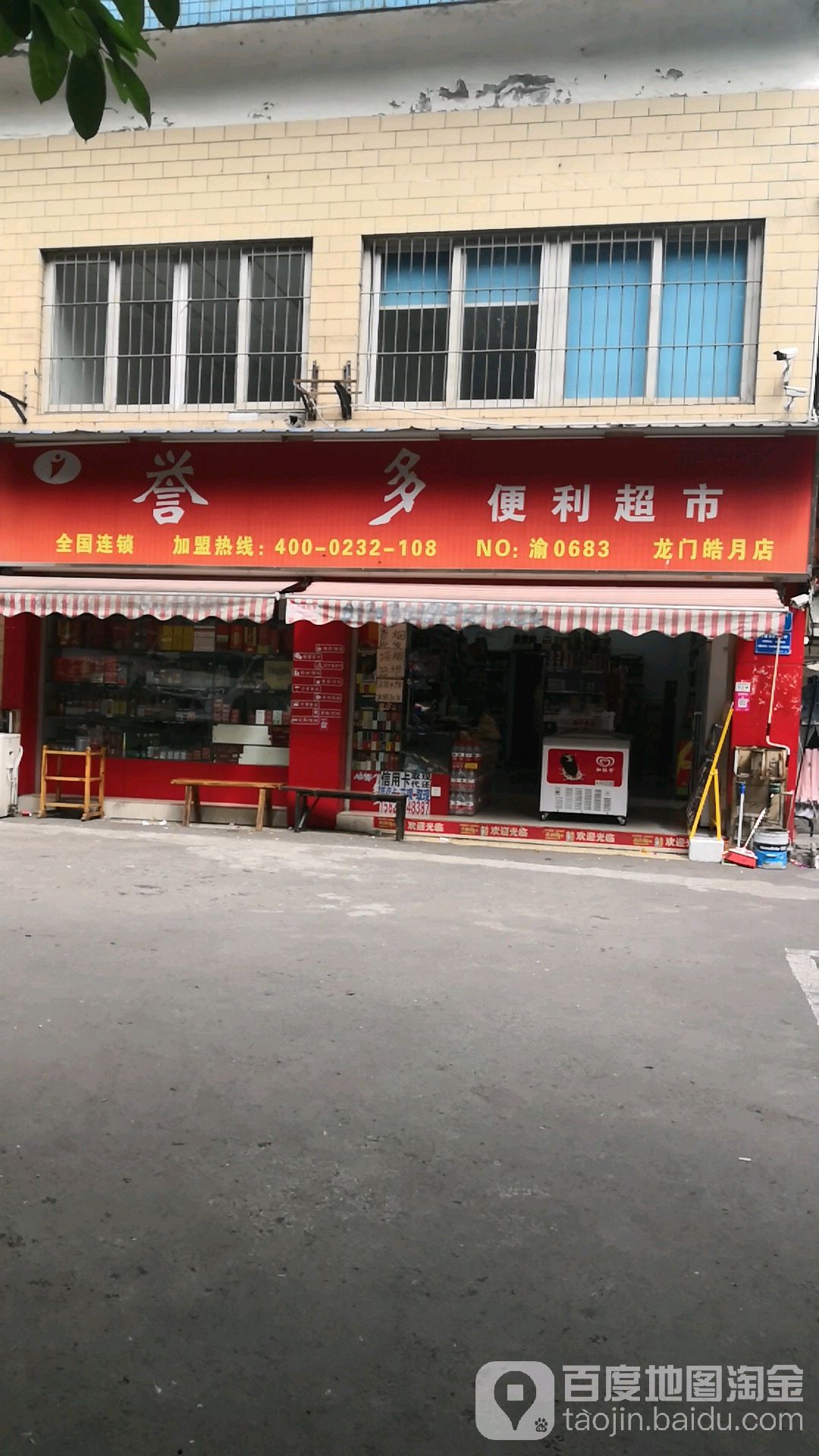 誉多便利超市(桂花新村店)