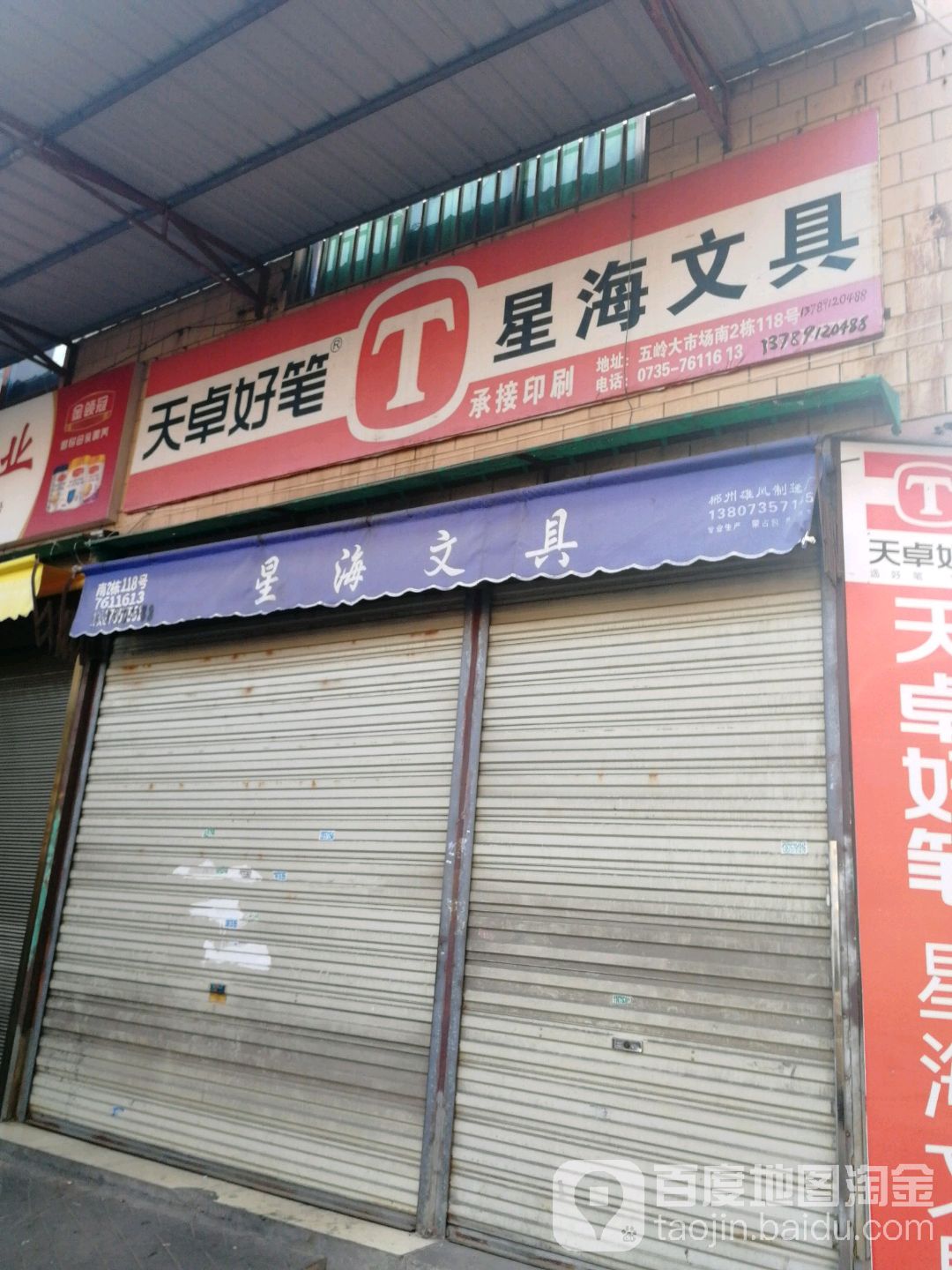 星海文具批发部(五岭大市场南苑店)