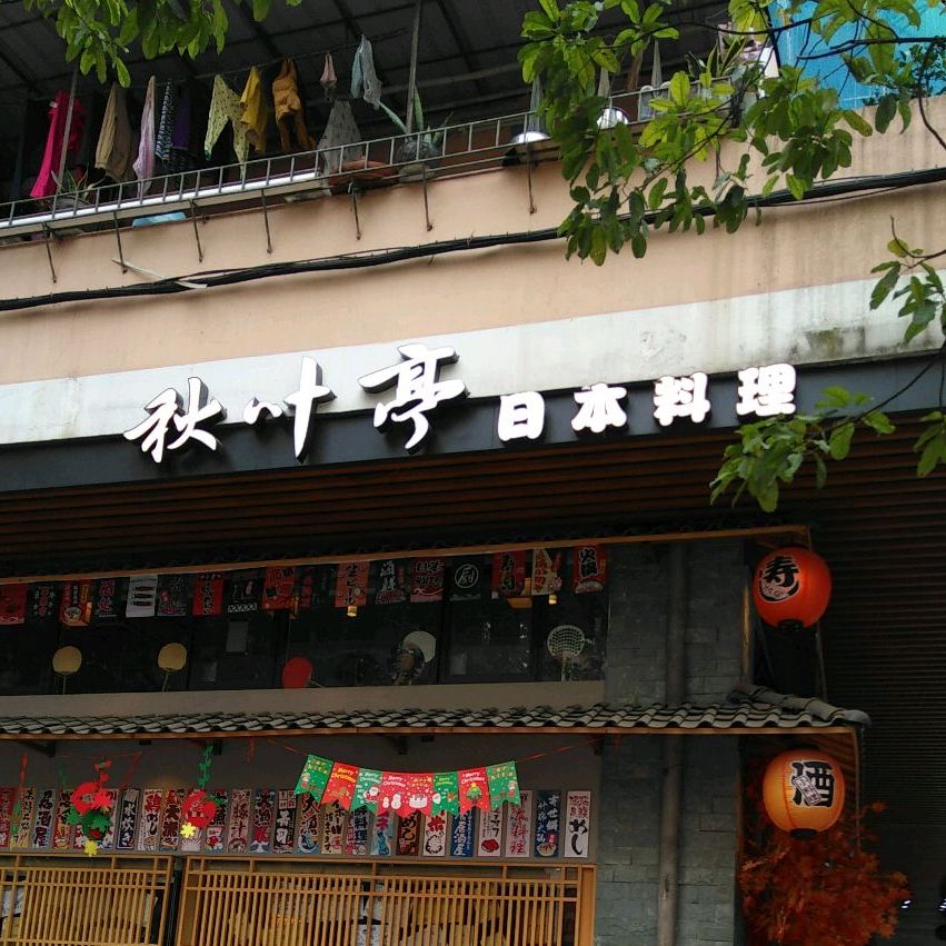 秋叶亭本料理料理(六运三街店)
