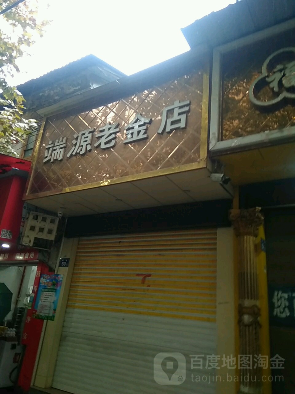 端源老金店