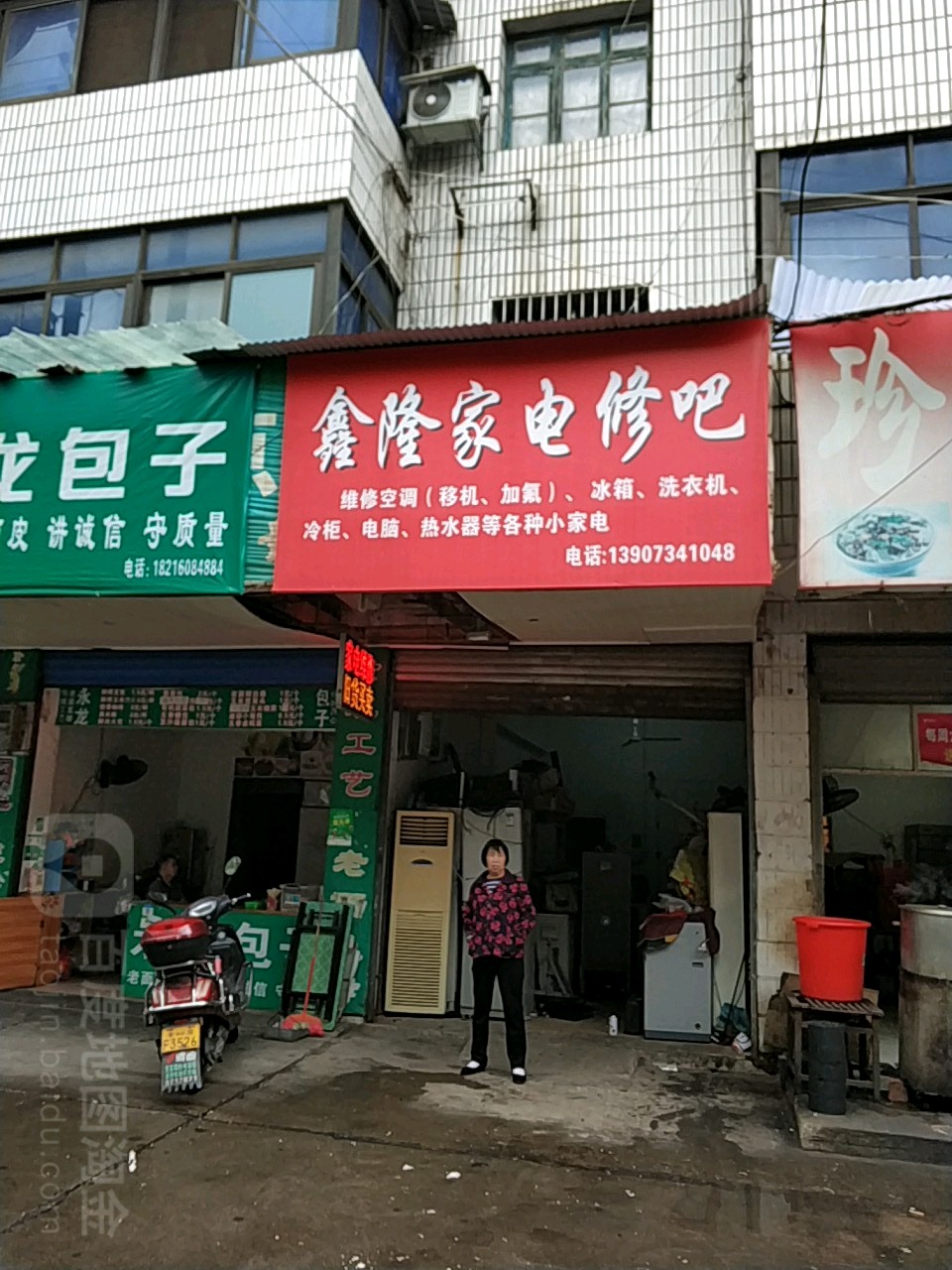 鑫隆家电修吧