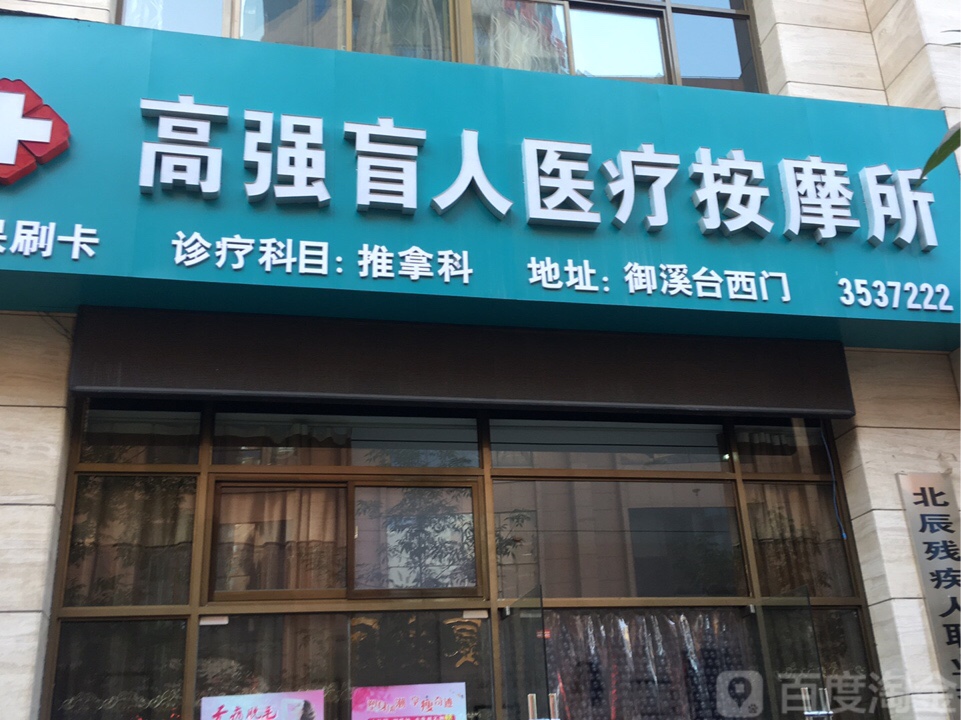 高强盲人按摩所(朝阳路店)
