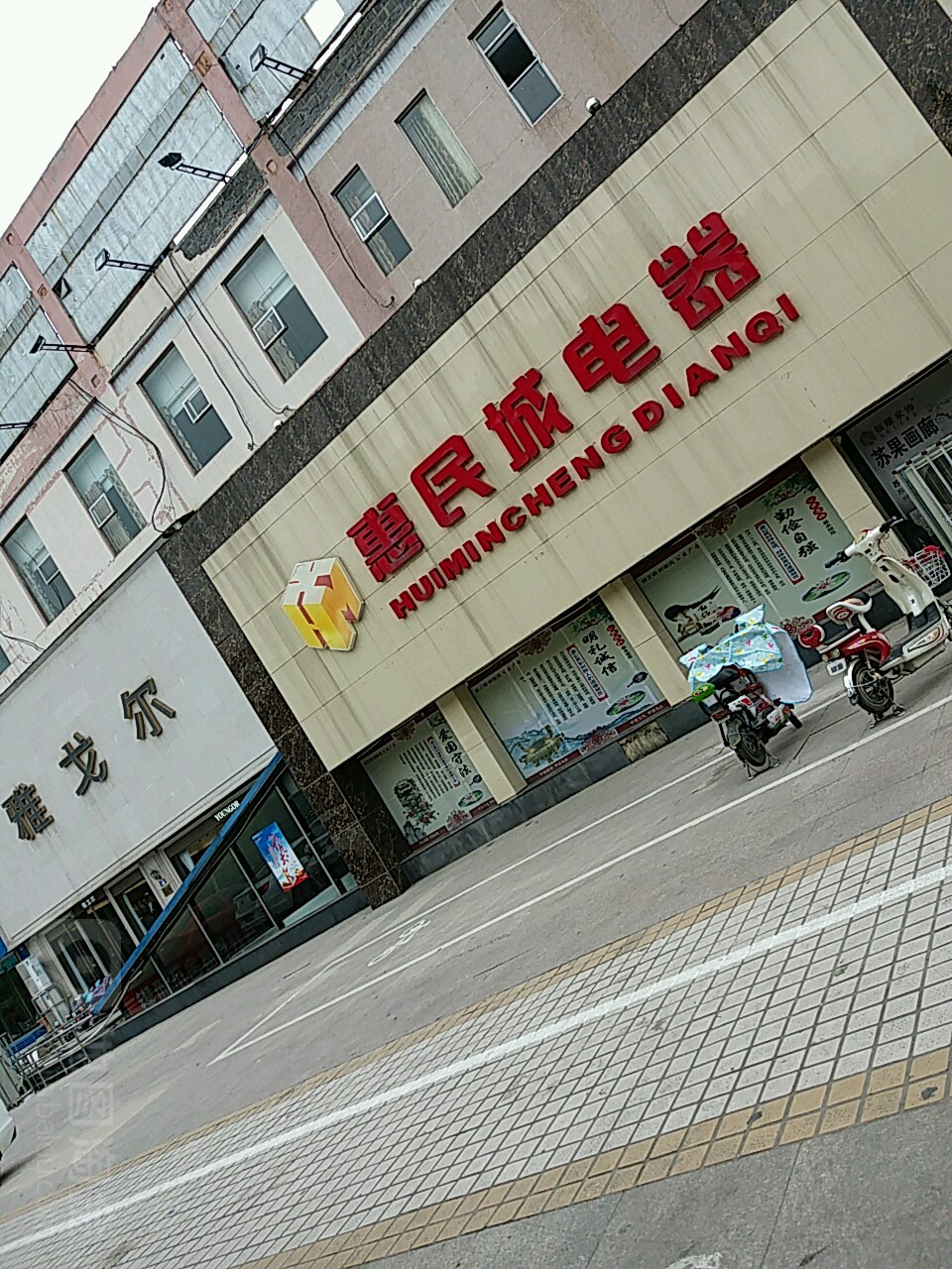 永城市惠民城电器(苏果店)