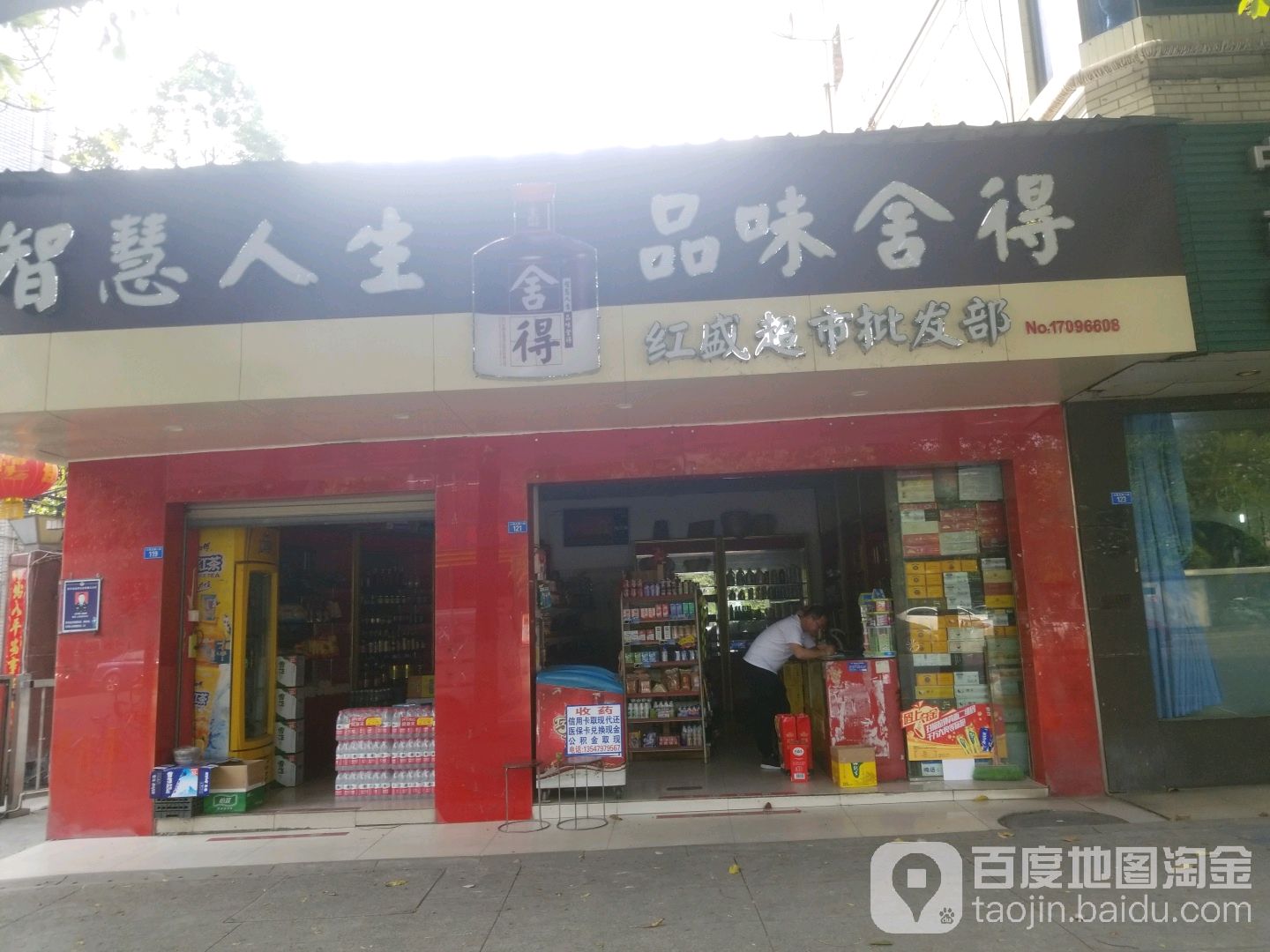 红盛超市批发部(三强北路二段)