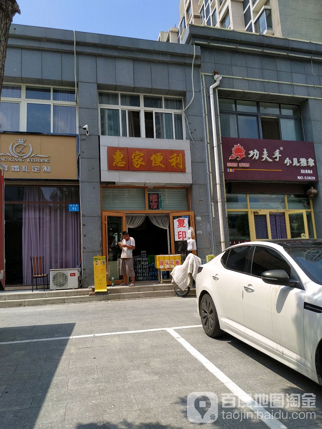 惠家便利(无名路店)