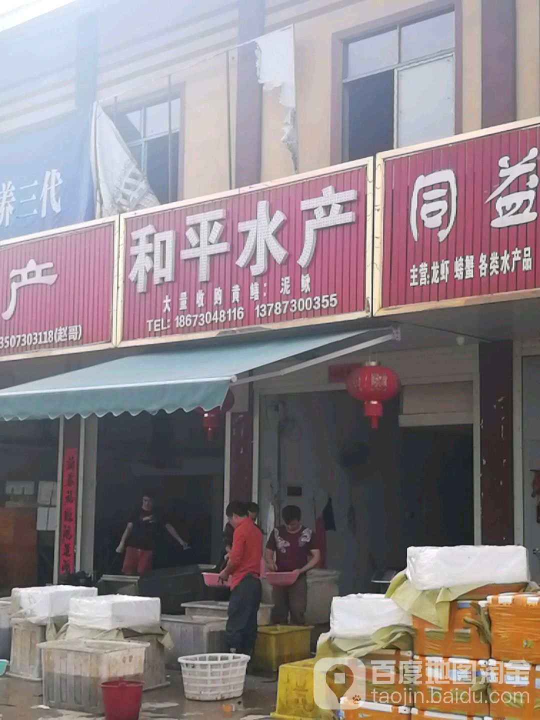 和平水产