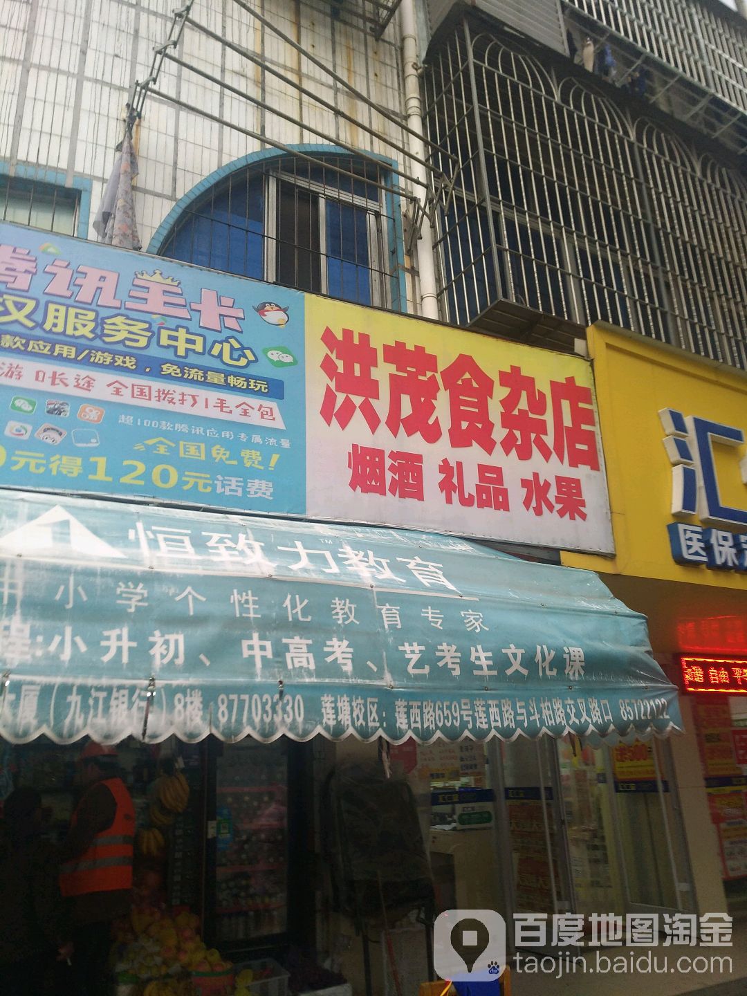 洪茂食杂店