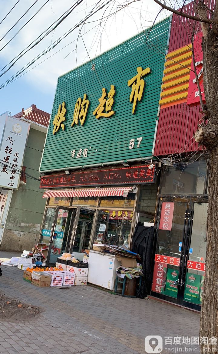 快购物超(布特哈北路店)