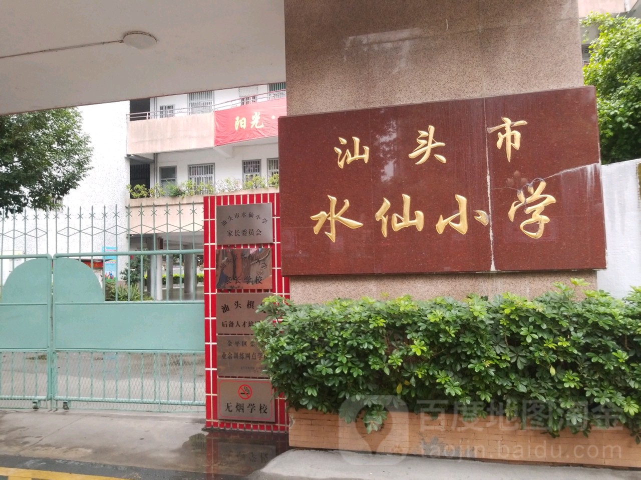 汕头市水县小学