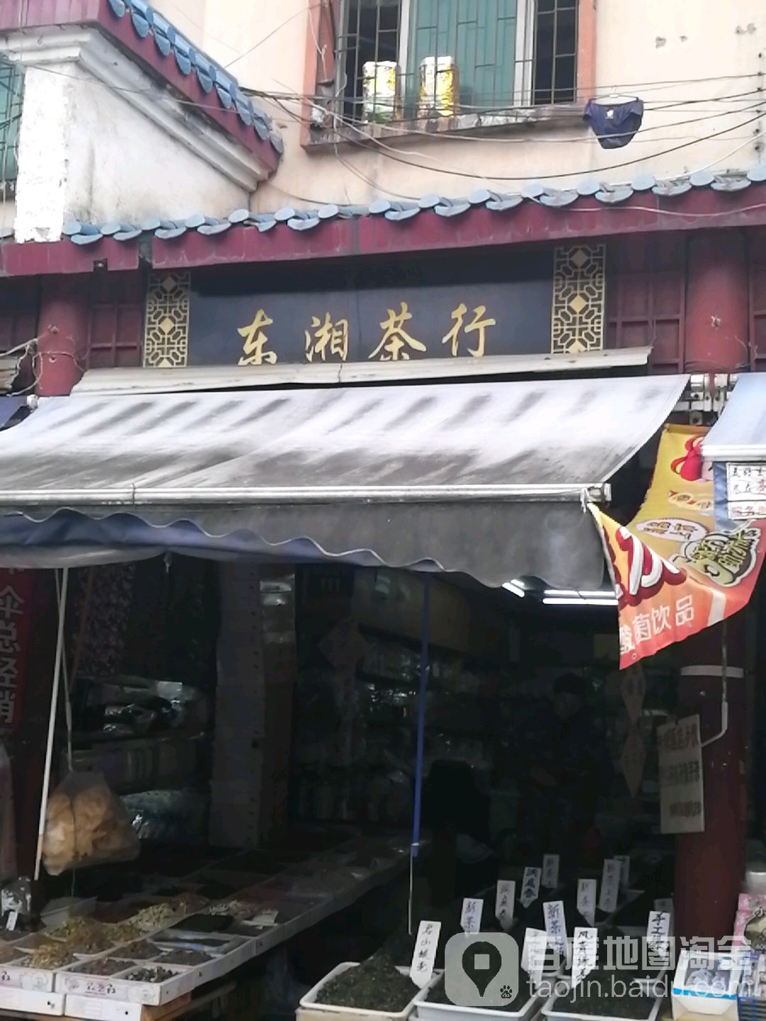 东湘茶行