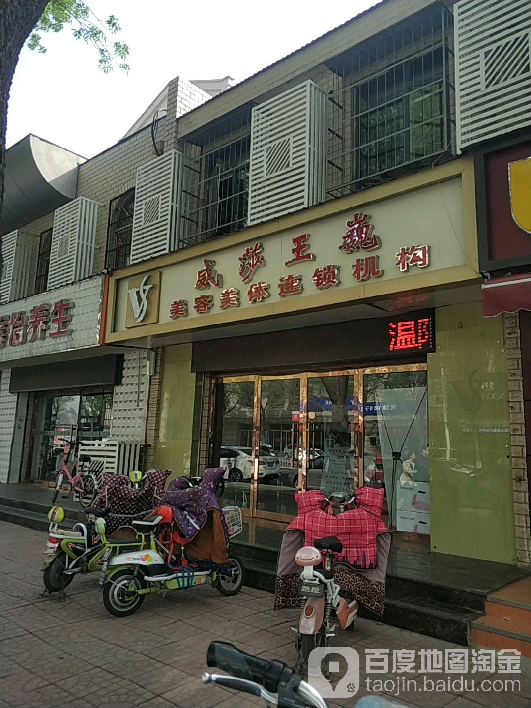 威纱王巍美容美体连锁机构(胜利大街店)