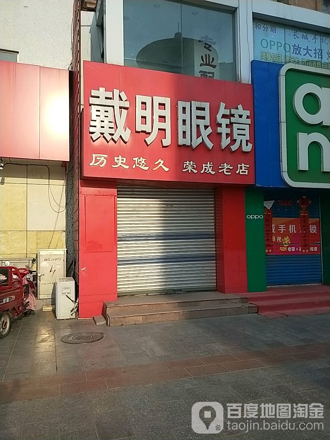 戴明眼镜(荣成店)