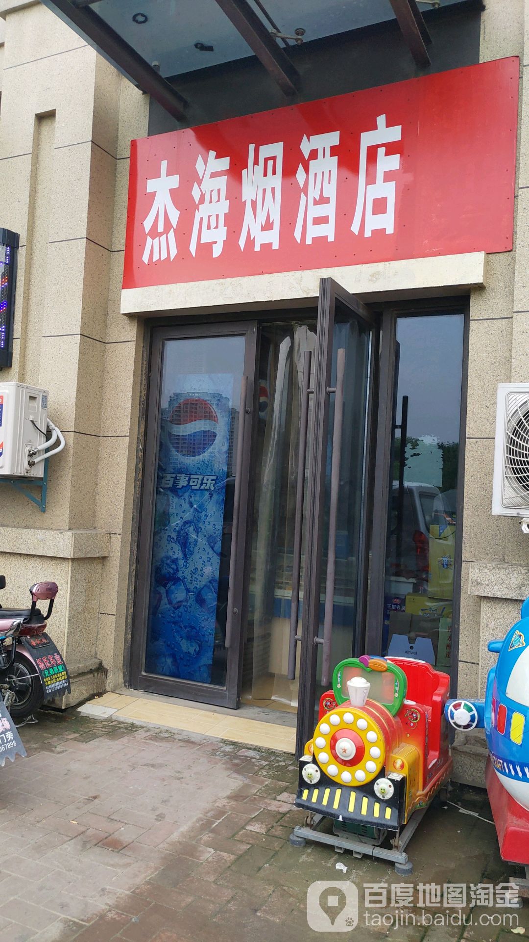 杰海烟酒店