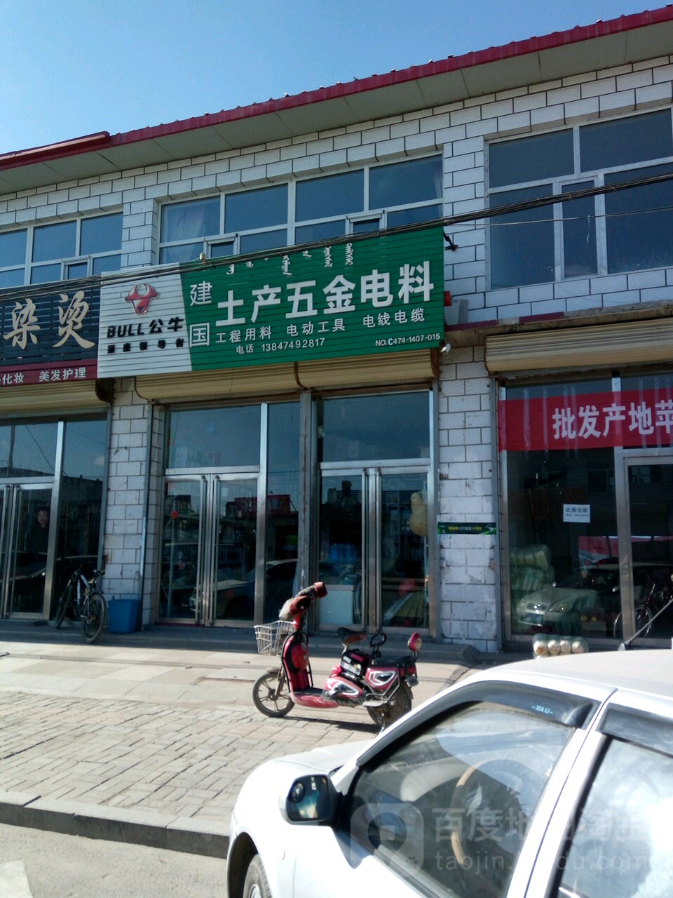 建国土产五金电料