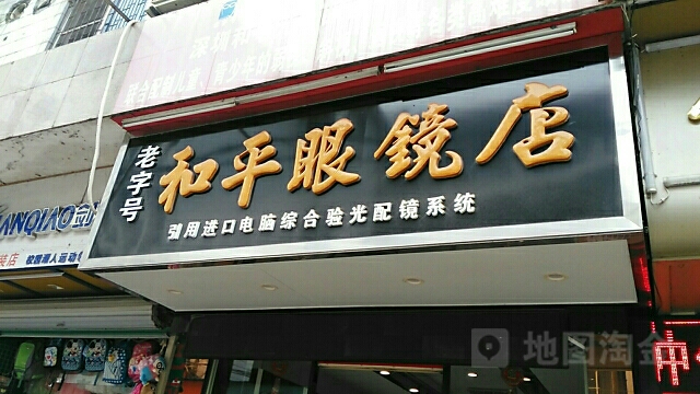 老字号平和眼镜