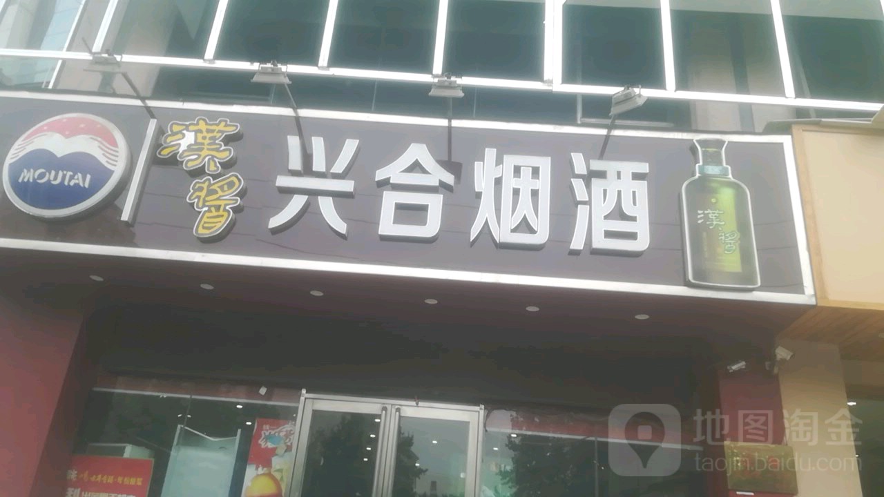 河南省兴合烟酒公司(玉凤路店)