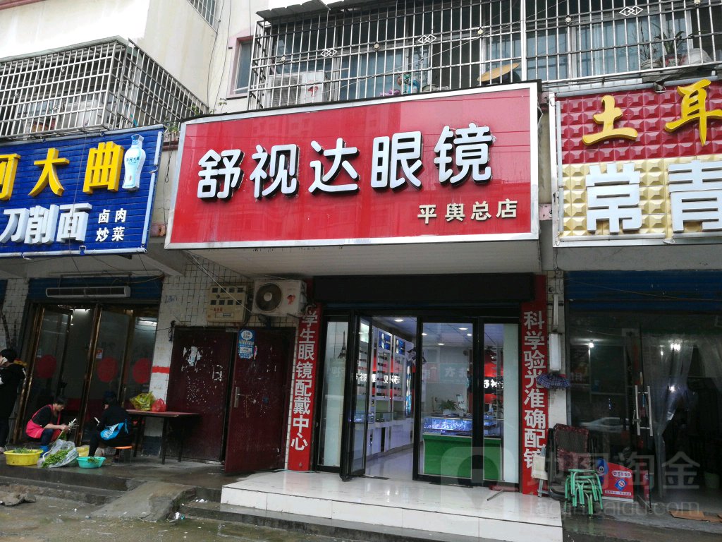 平舆县舒视达眼镜(平舆总店)