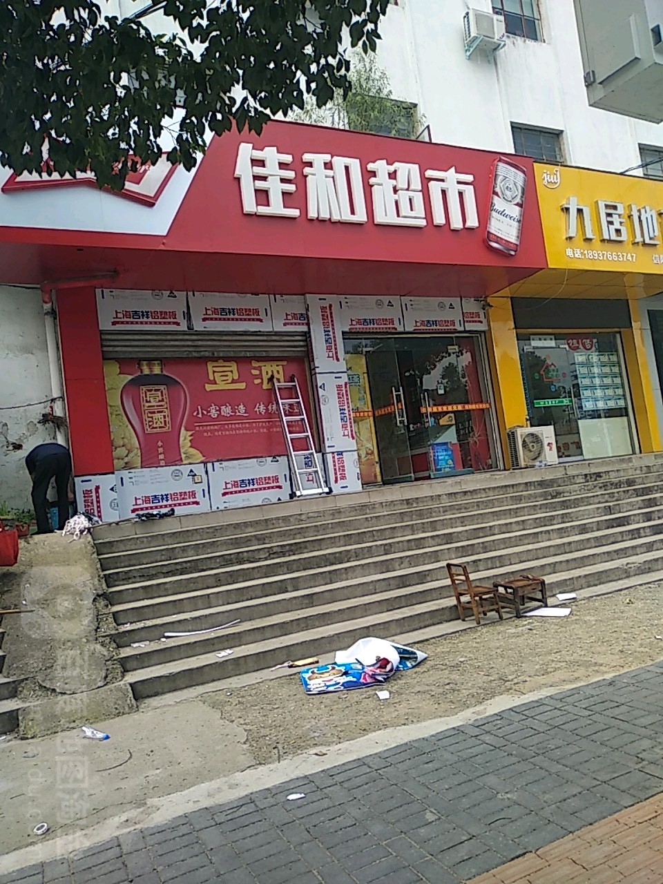 佳和超市(中心大道店)