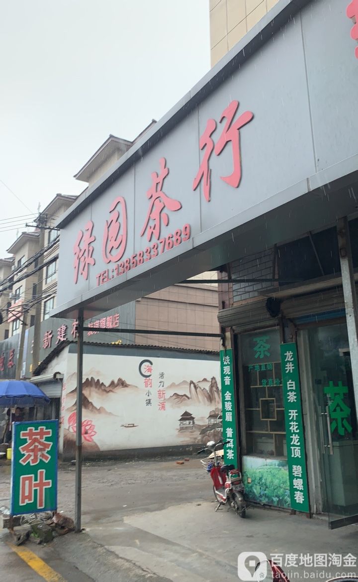 绿园茶行