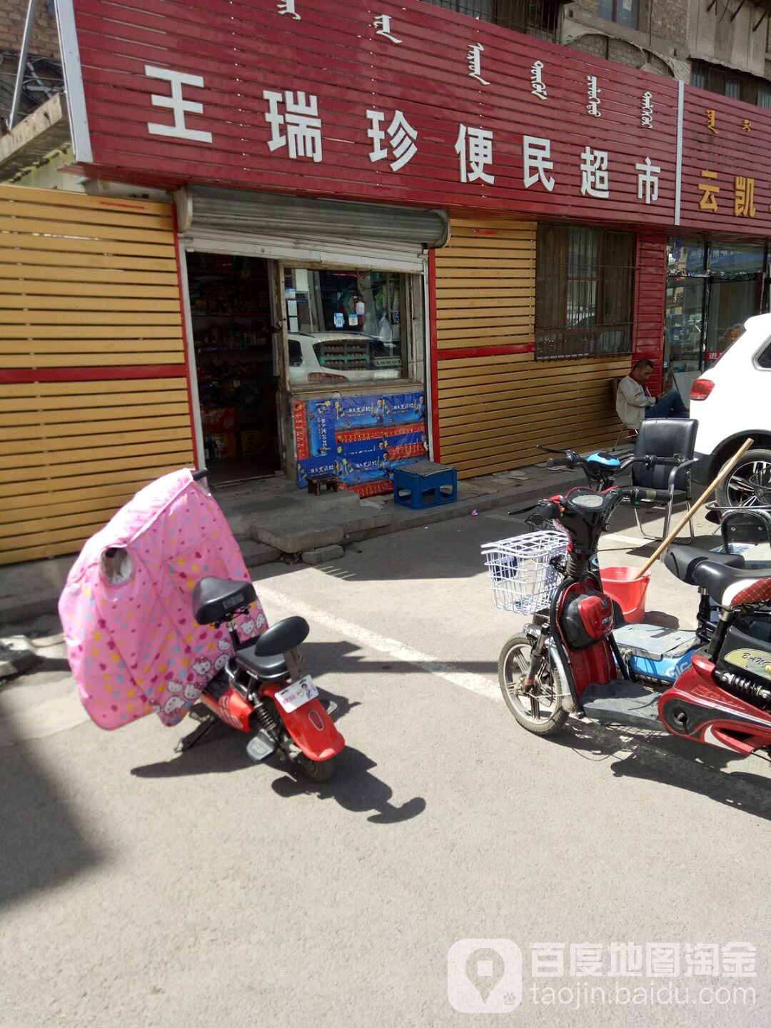 王瑞珍便利超市