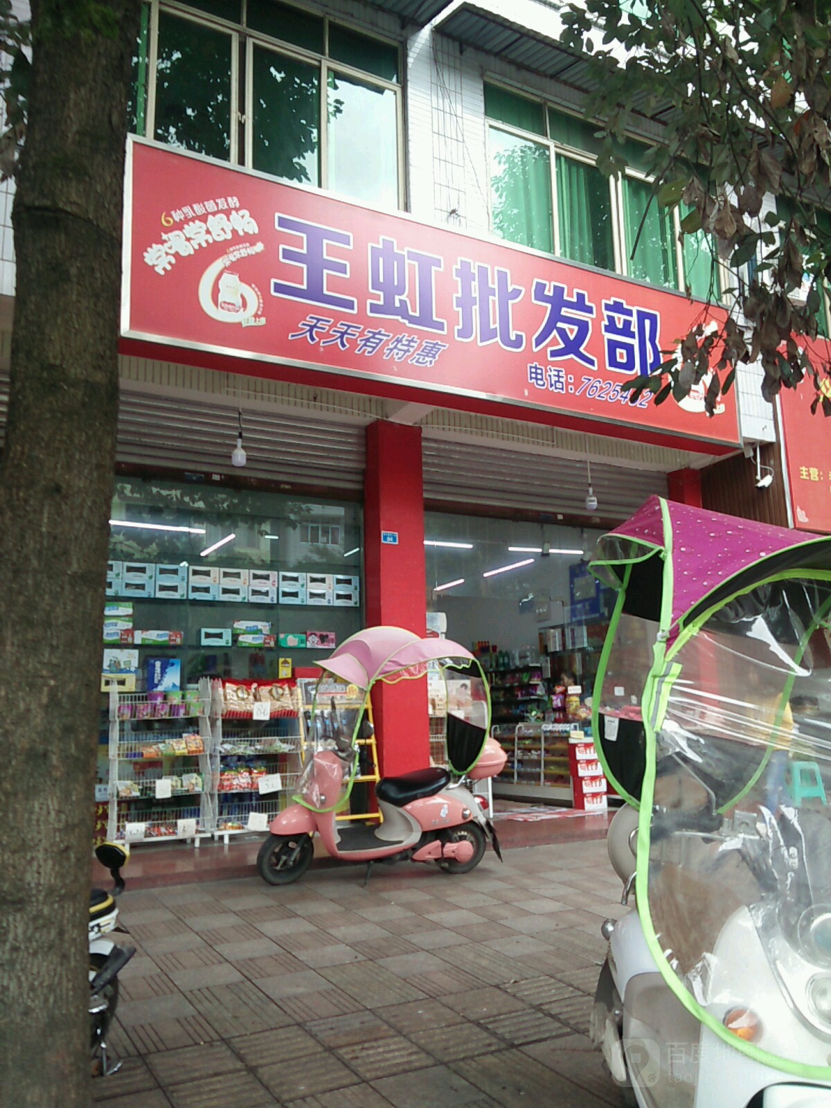 王虹批发部