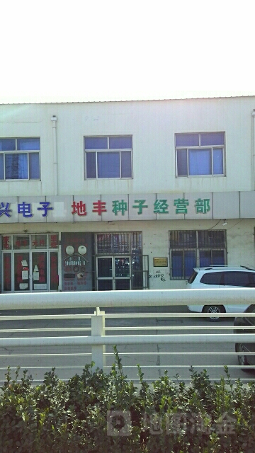 天津市宁河区地丰农资经销中心