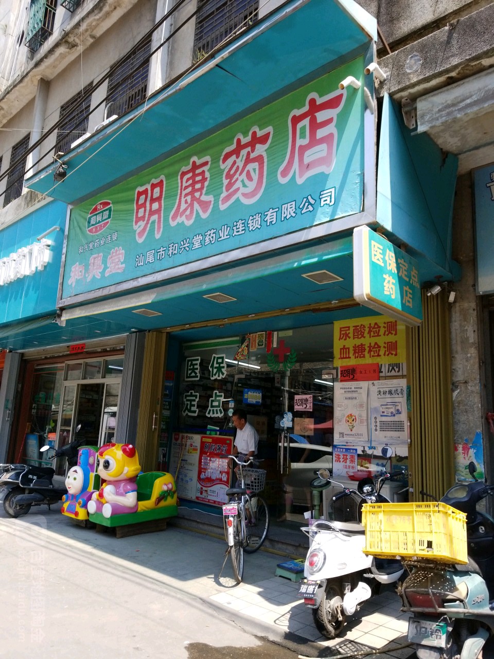 明康药店(迎仙街店)