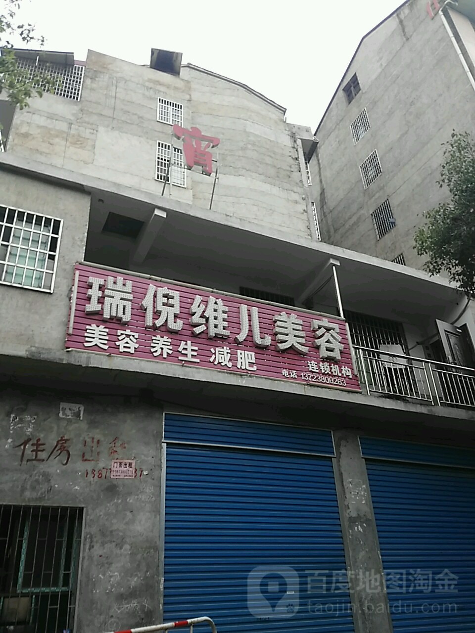 瑞妮维儿美容(廖家社区大楼店)