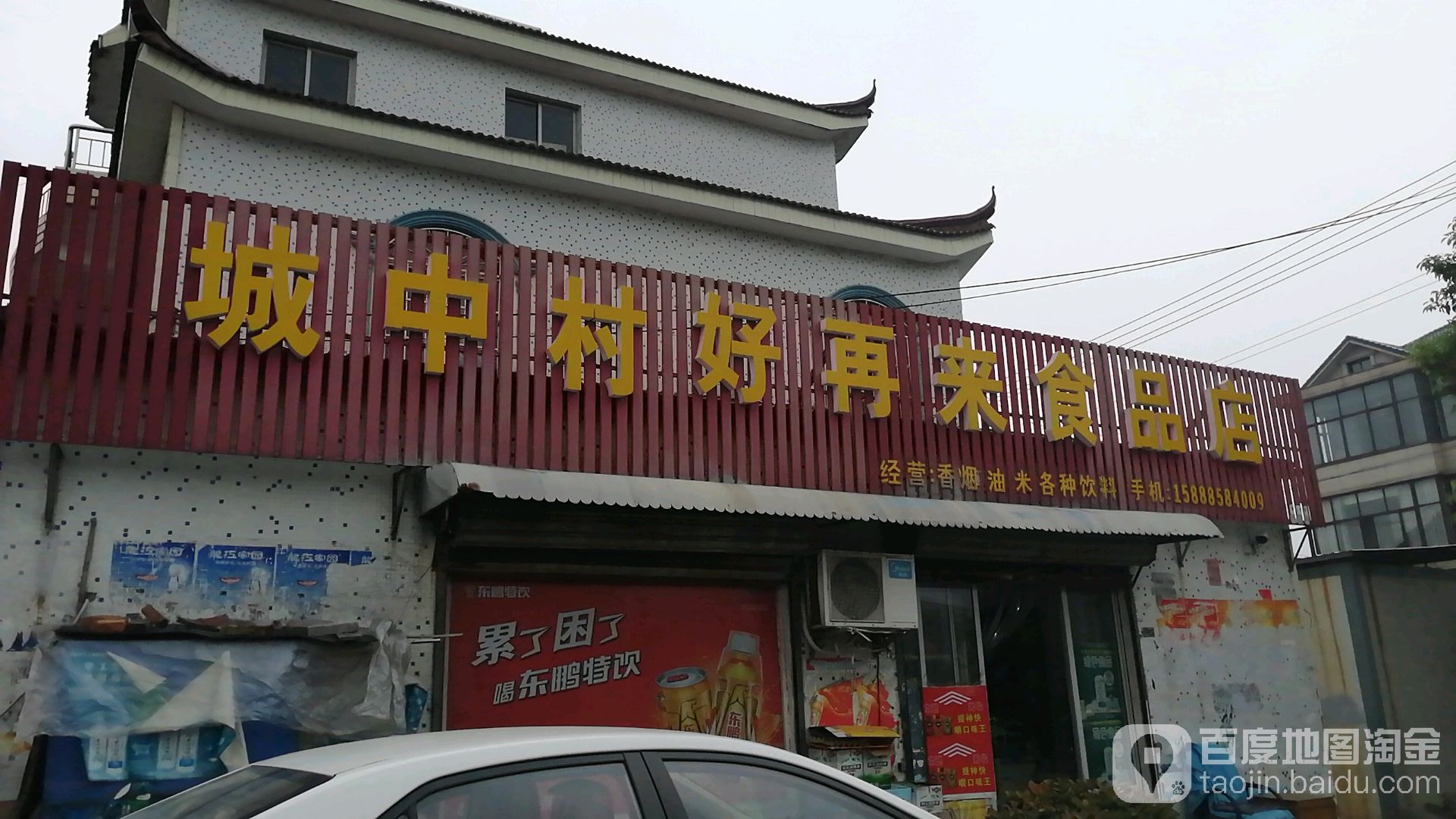 城中村好再来食品店