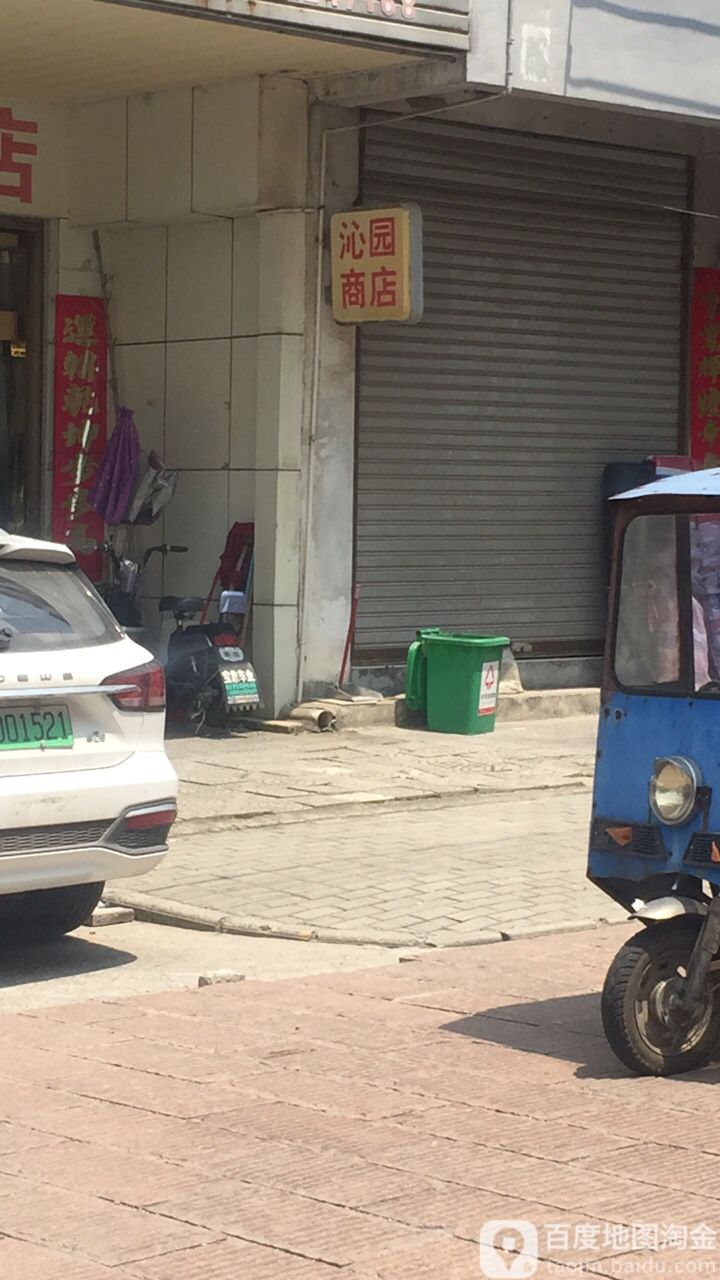 沁园商店