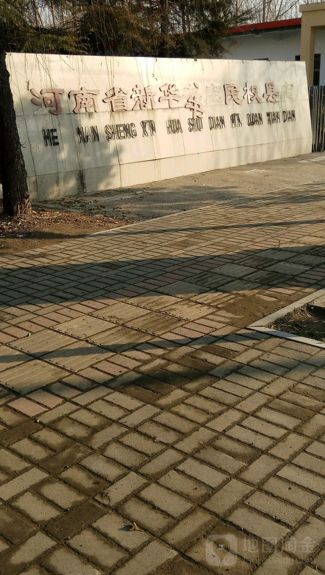 新华书店(民权县店)