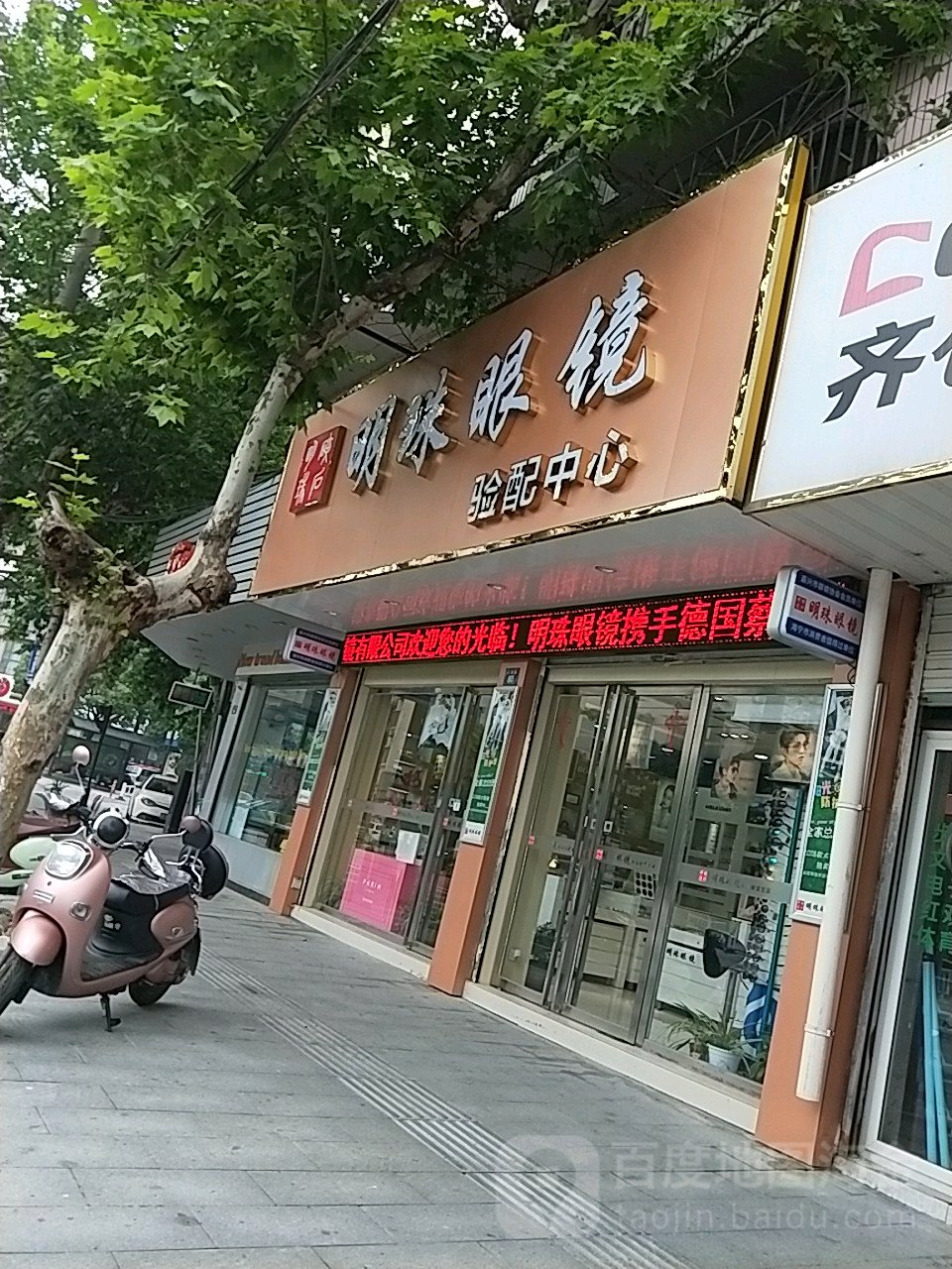 明珠眼睛验配中心(人民路店)
