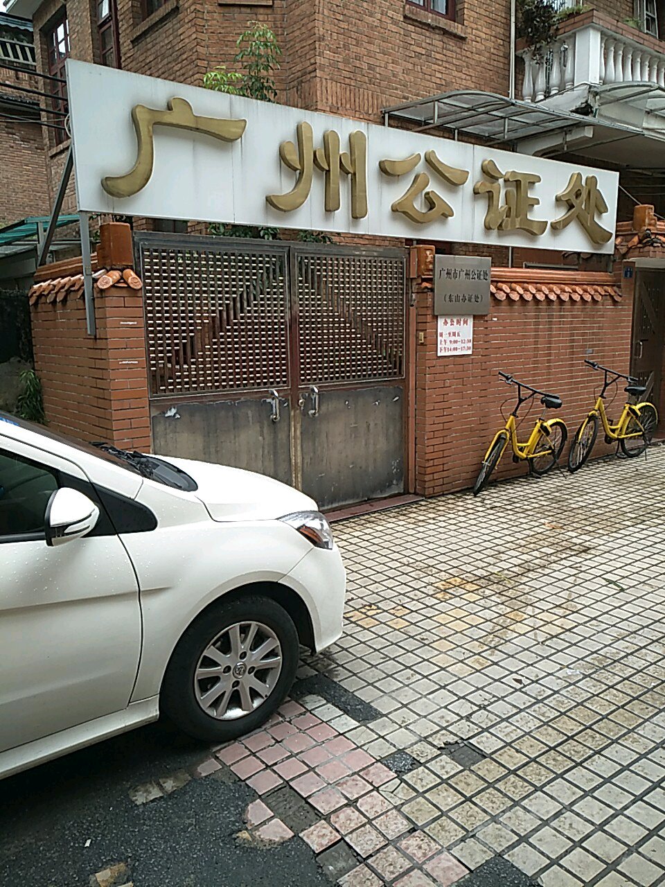 广州市广州公证处(东山办证处)