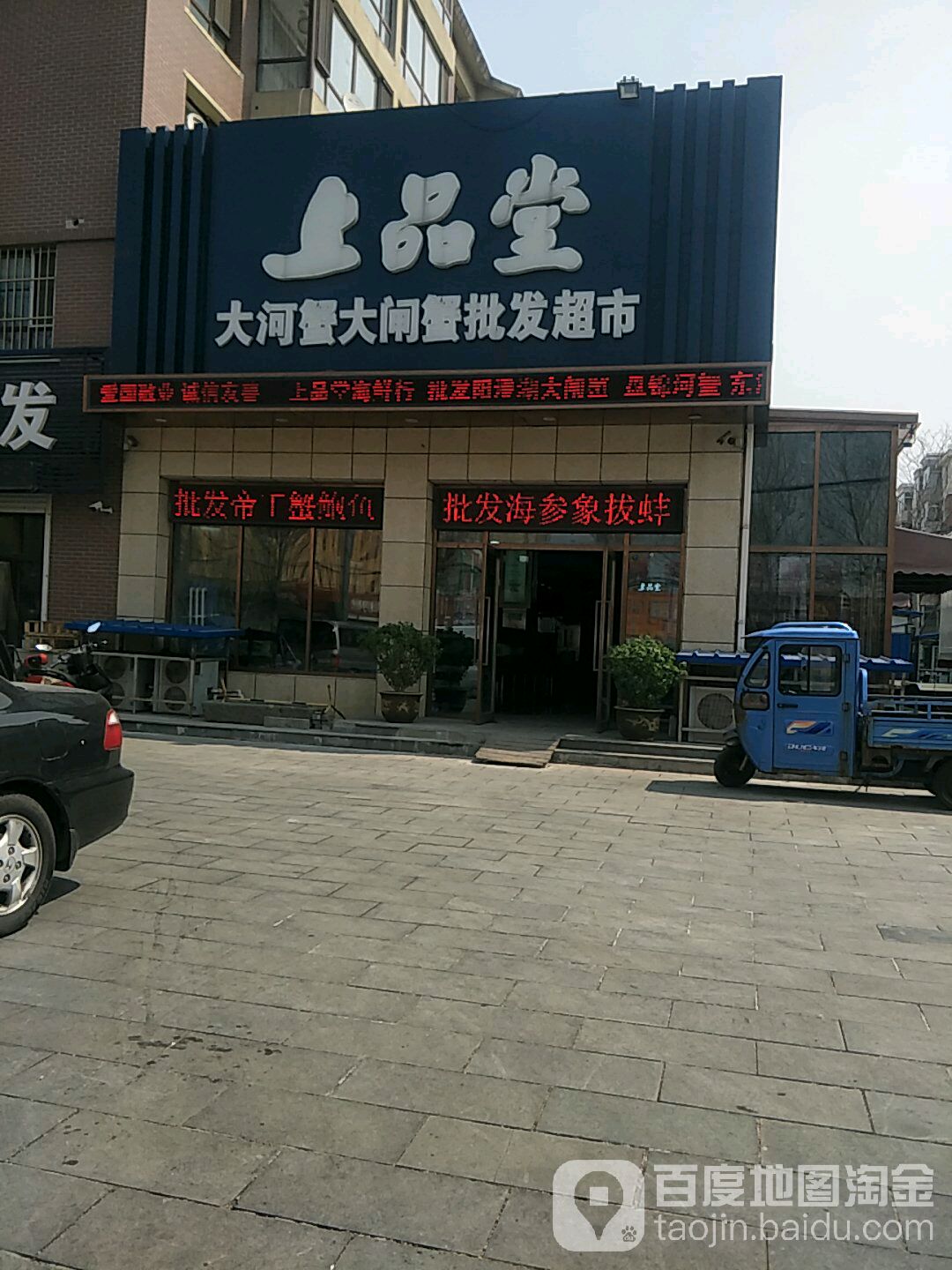 上品堂大河蟹大闸蟹批发超市(通达路店)