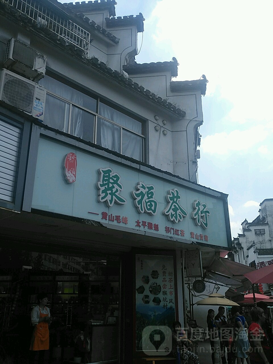 聚福茶行(中马路店)