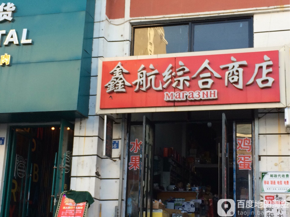 鑫航综合商店