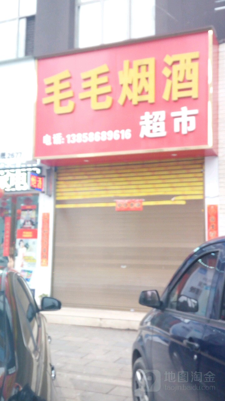 毛毛烟酒超市(流万综合大楼店)