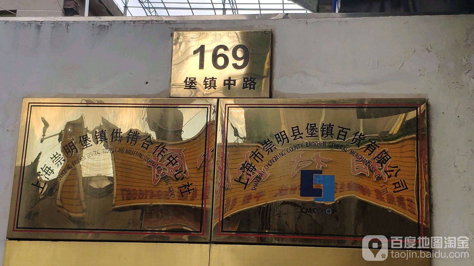 上海市崇明区堡镇百货有限公司