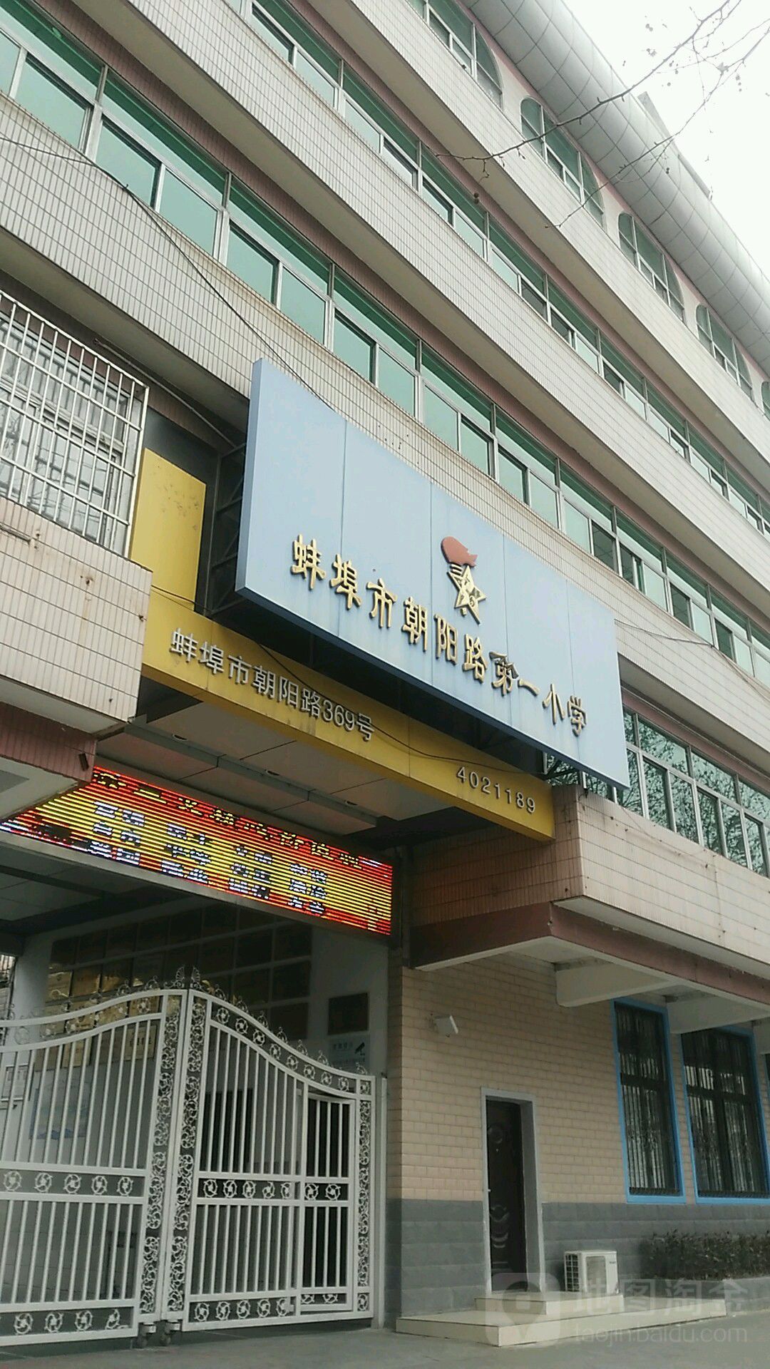 蚌埠市朝阳路第一小学