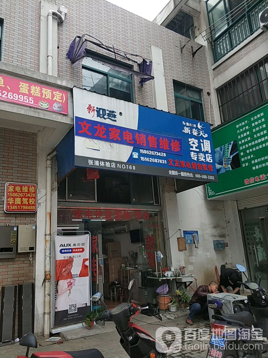 文龙家店销售维修(张浦体验店)