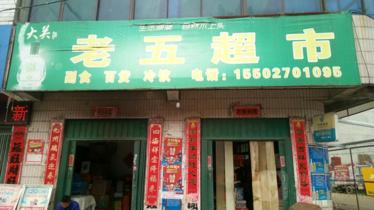 老五超市