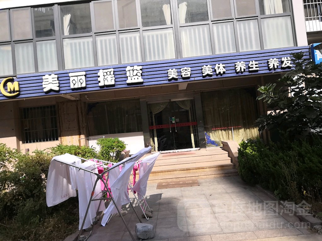 美丽摇篮美容美体养生馆(都市华庭店)