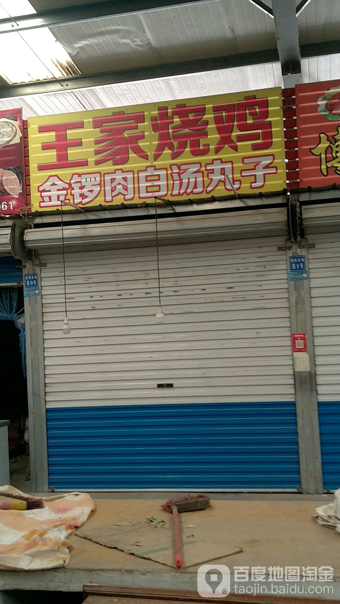 王家烧鸡(丝绸路店)